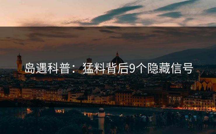 岛遇科普：猛料背后9个隐藏信号