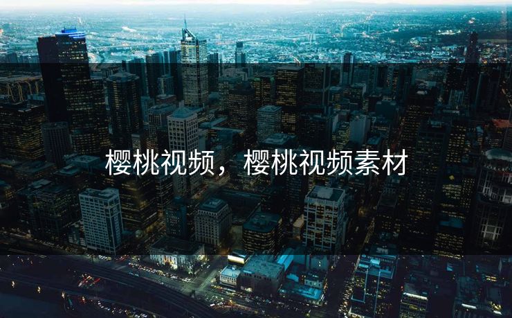 樱桃视频，樱桃视频素材